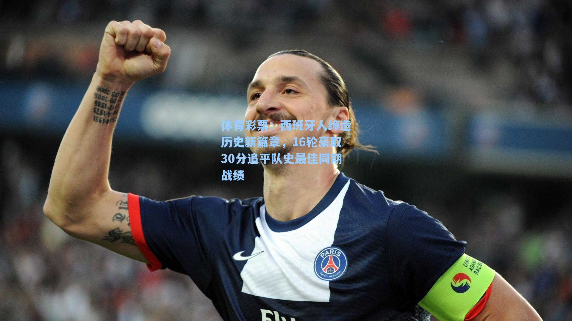 体育彩票：西班牙人缔造历史新篇章，16轮豪取30分追平队史最佳同期战绩