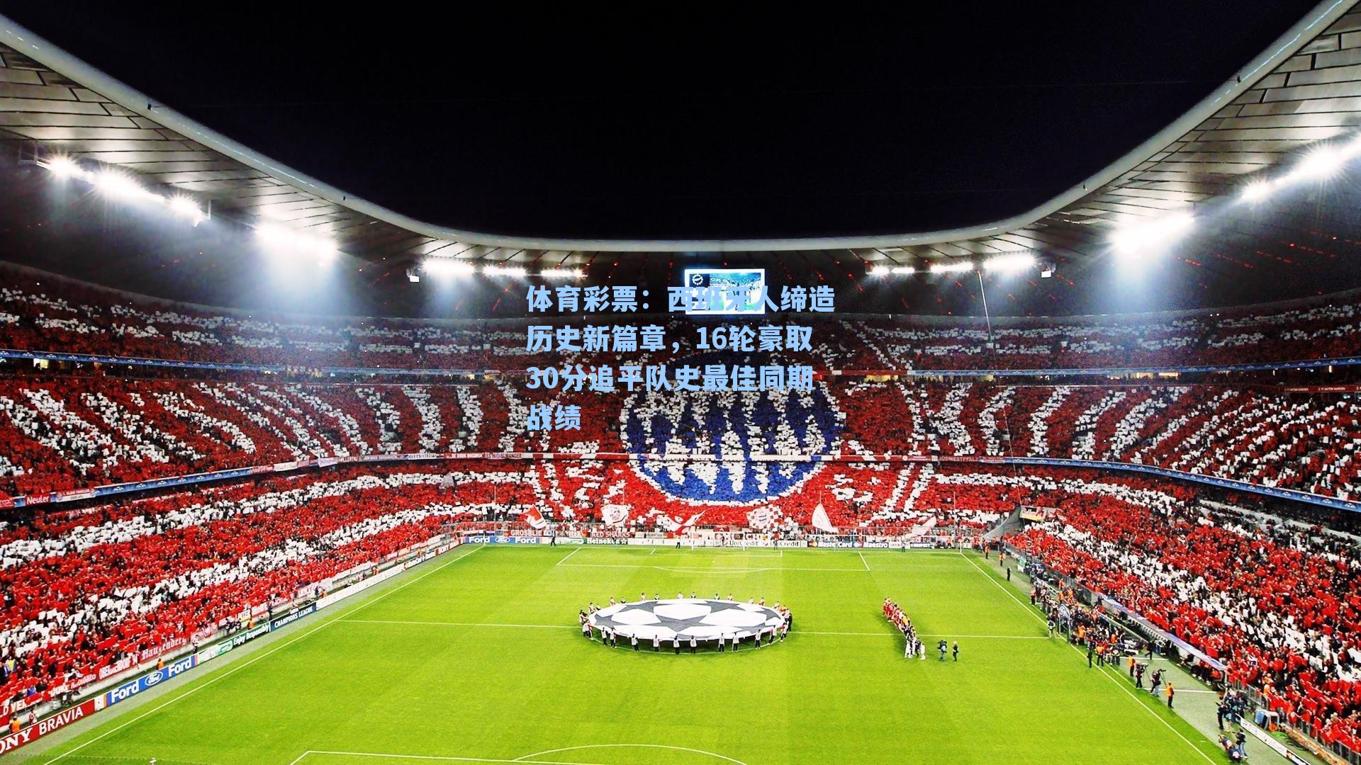 西班牙人缔造历史新篇章，16轮豪取30分追平队史最佳同期战绩