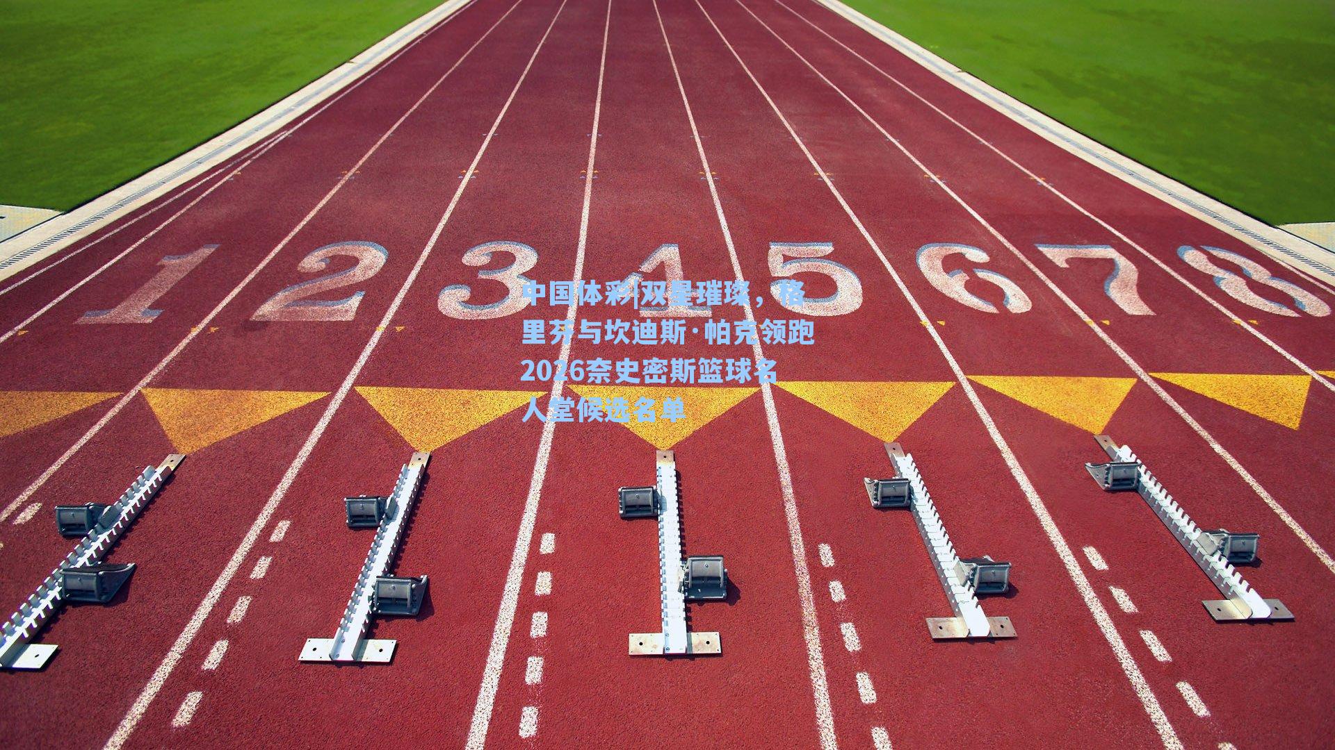 双星璀璨，格里芬与坎迪斯·帕克领跑2026奈史密斯篮球名人堂候选名单