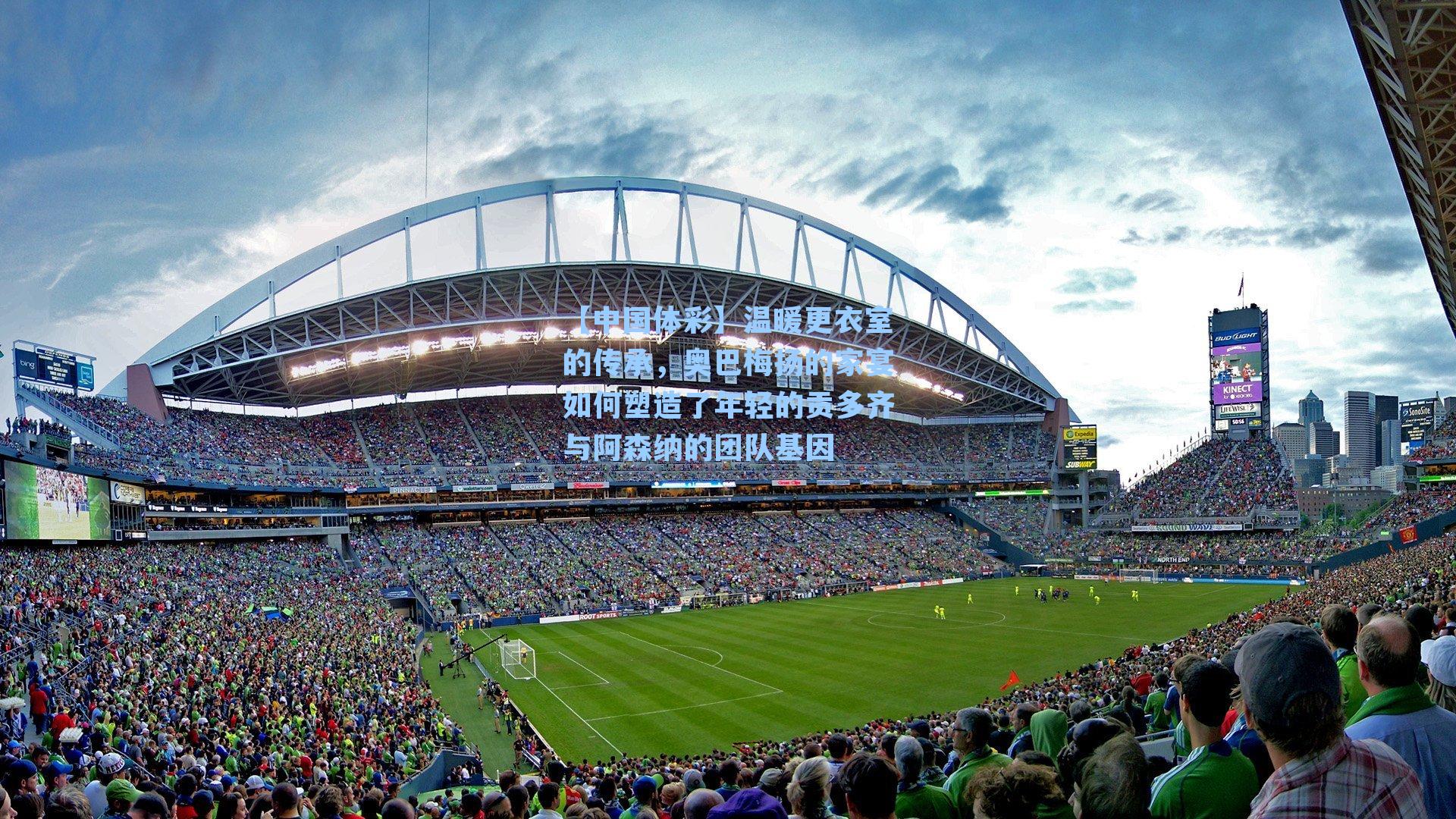 温暖更衣室的传承，奥巴梅扬的家宴如何塑造了年轻的贡多齐与阿森纳的团队基因