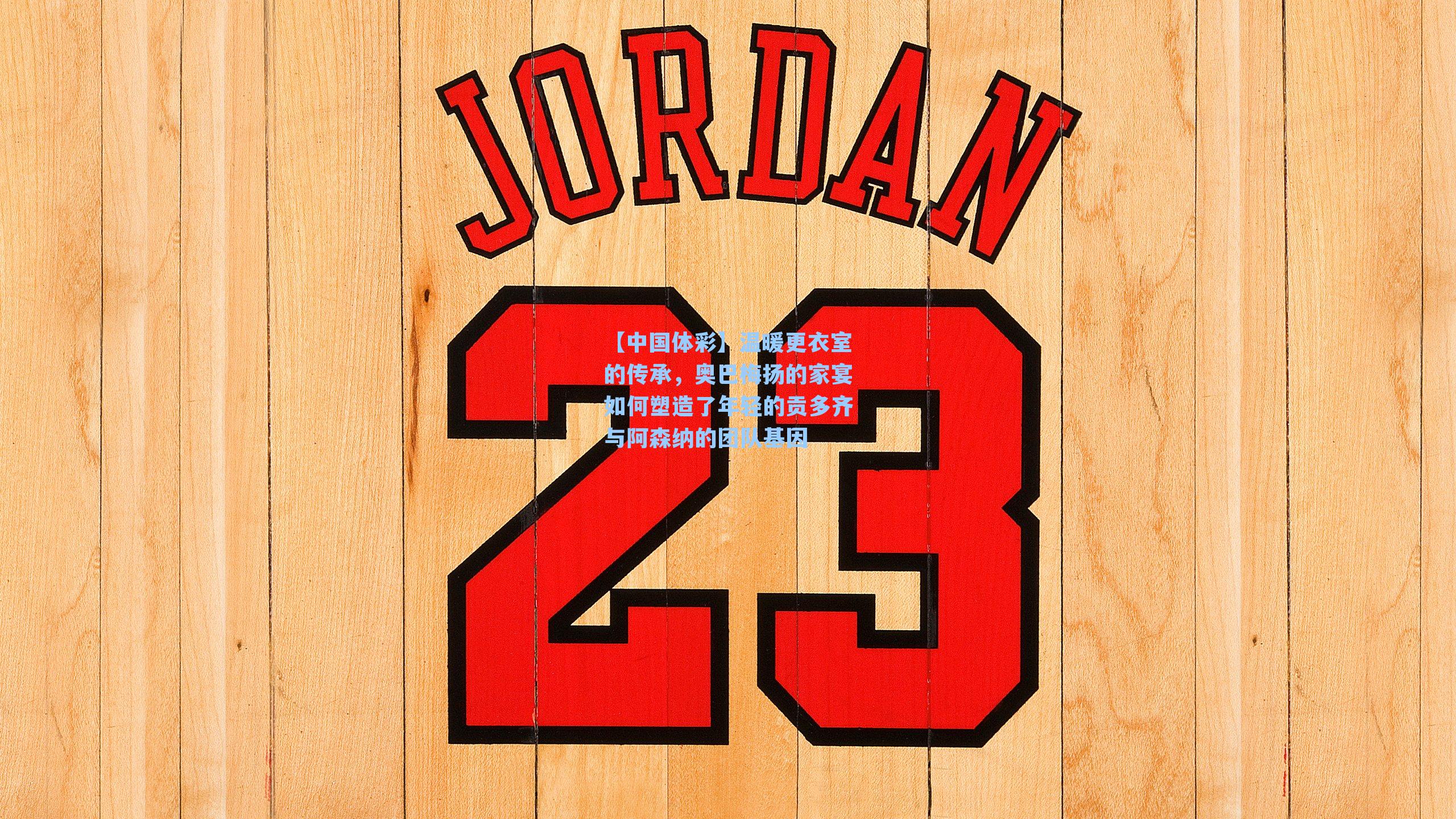 温暖更衣室的传承，奥巴梅扬的家宴如何塑造了年轻的贡多齐与阿森纳的团队基因