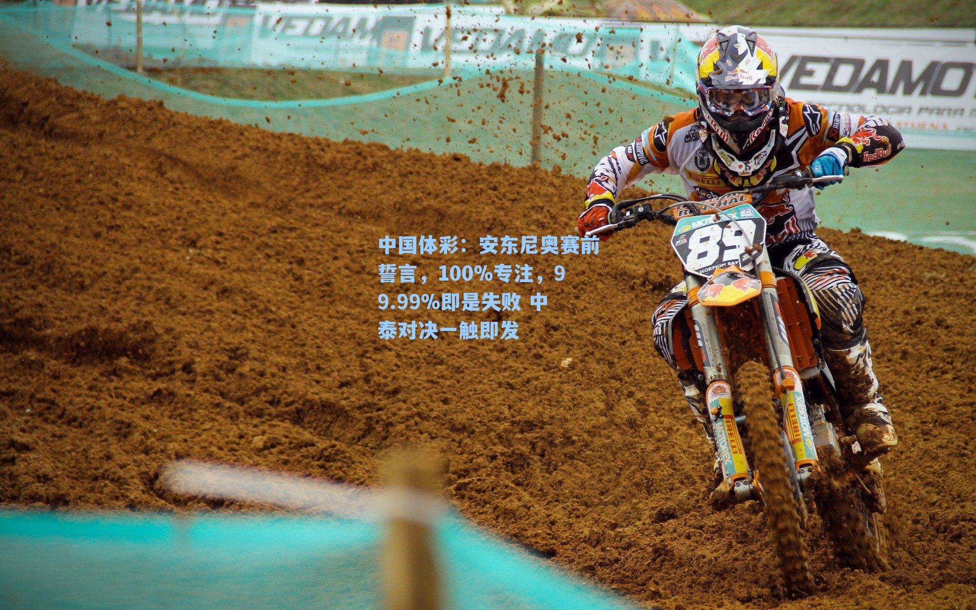 安东尼奥赛前誓言，100%专注，99.99%即是失败 中泰对决一触即发