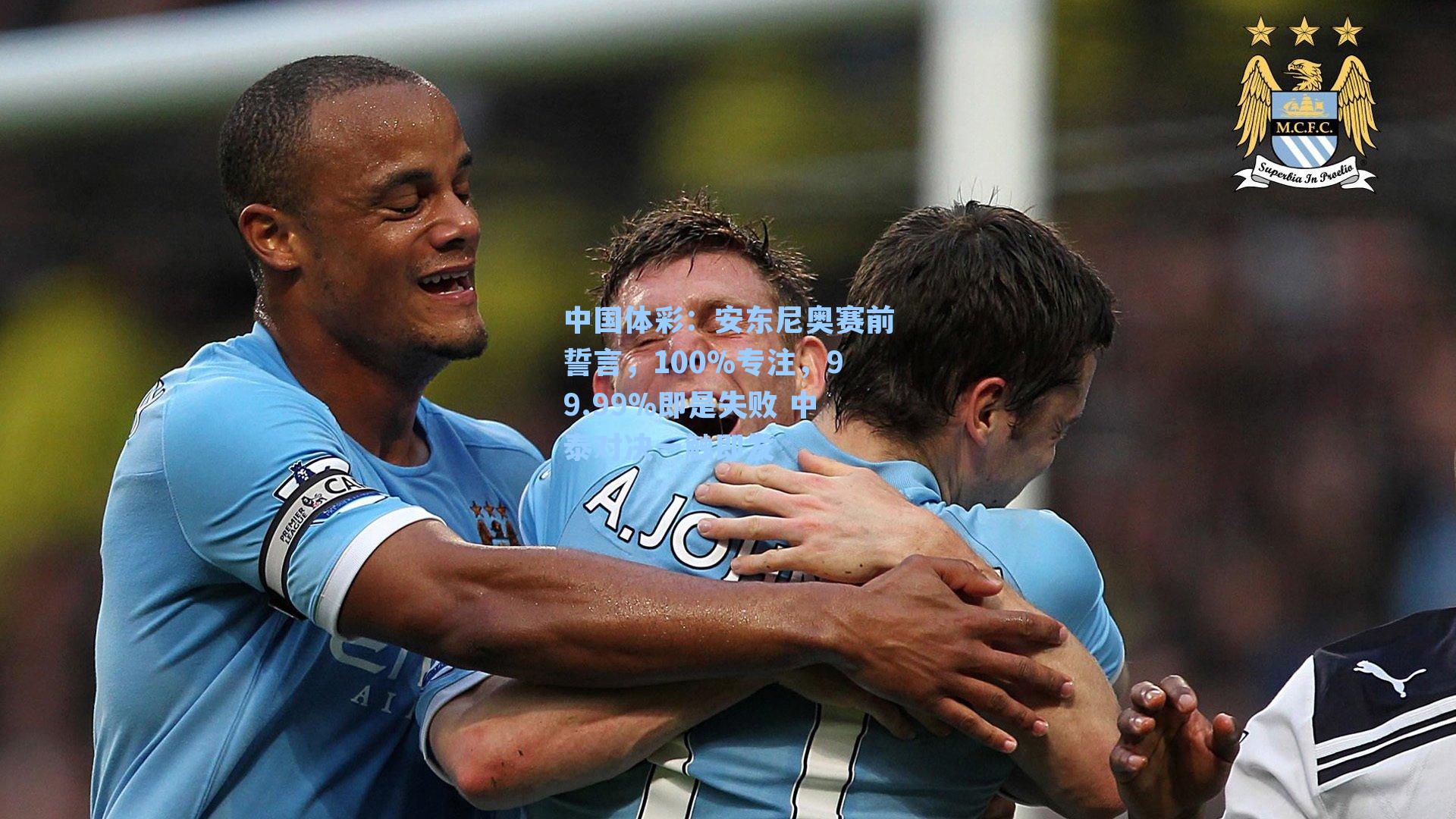 安东尼奥赛前誓言，100%专注，99.99%即是失败 中泰对决一触即发