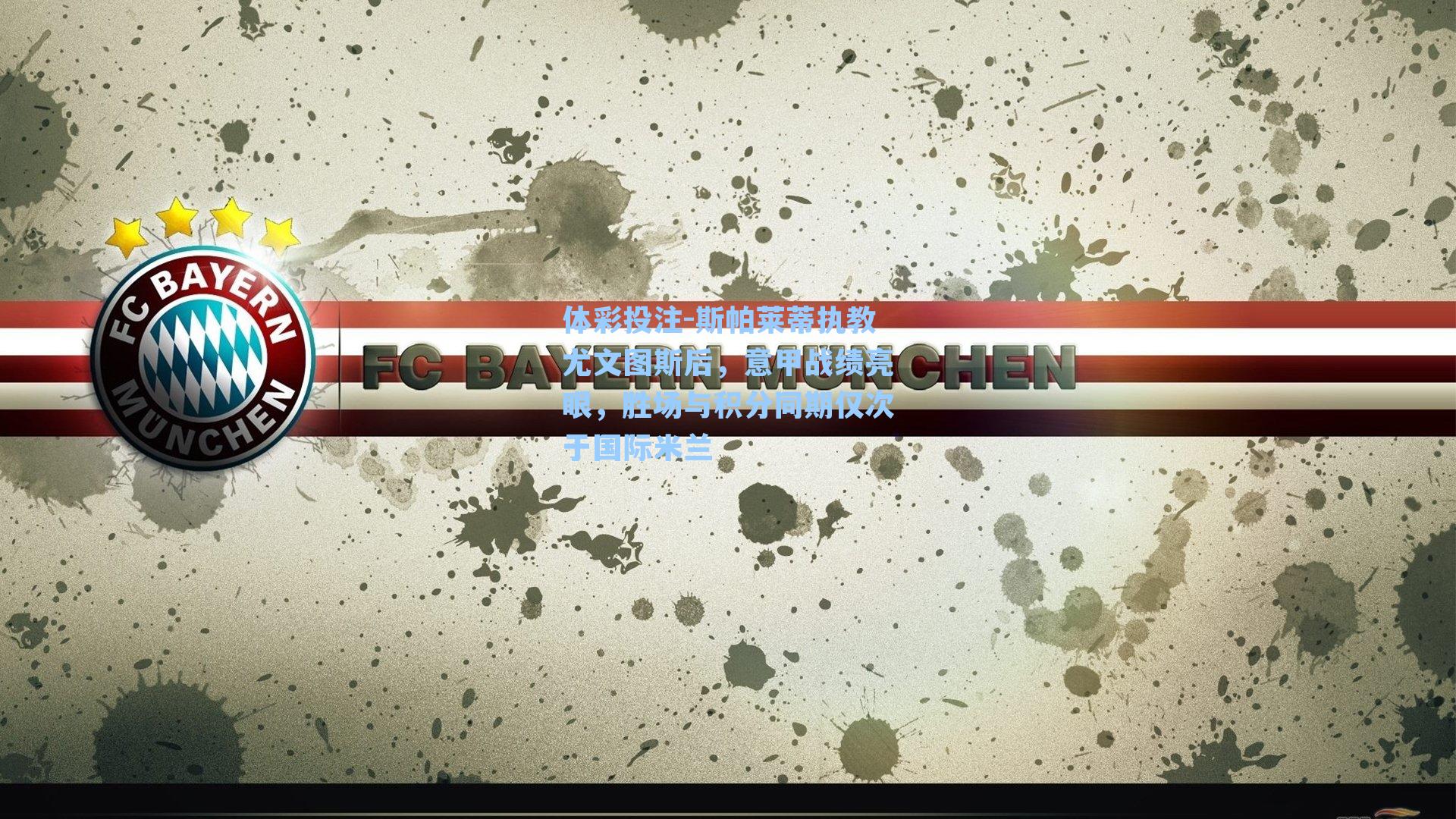 斯帕莱蒂执教尤文图斯后，意甲战绩亮眼，胜场与积分同期仅次于国际米兰