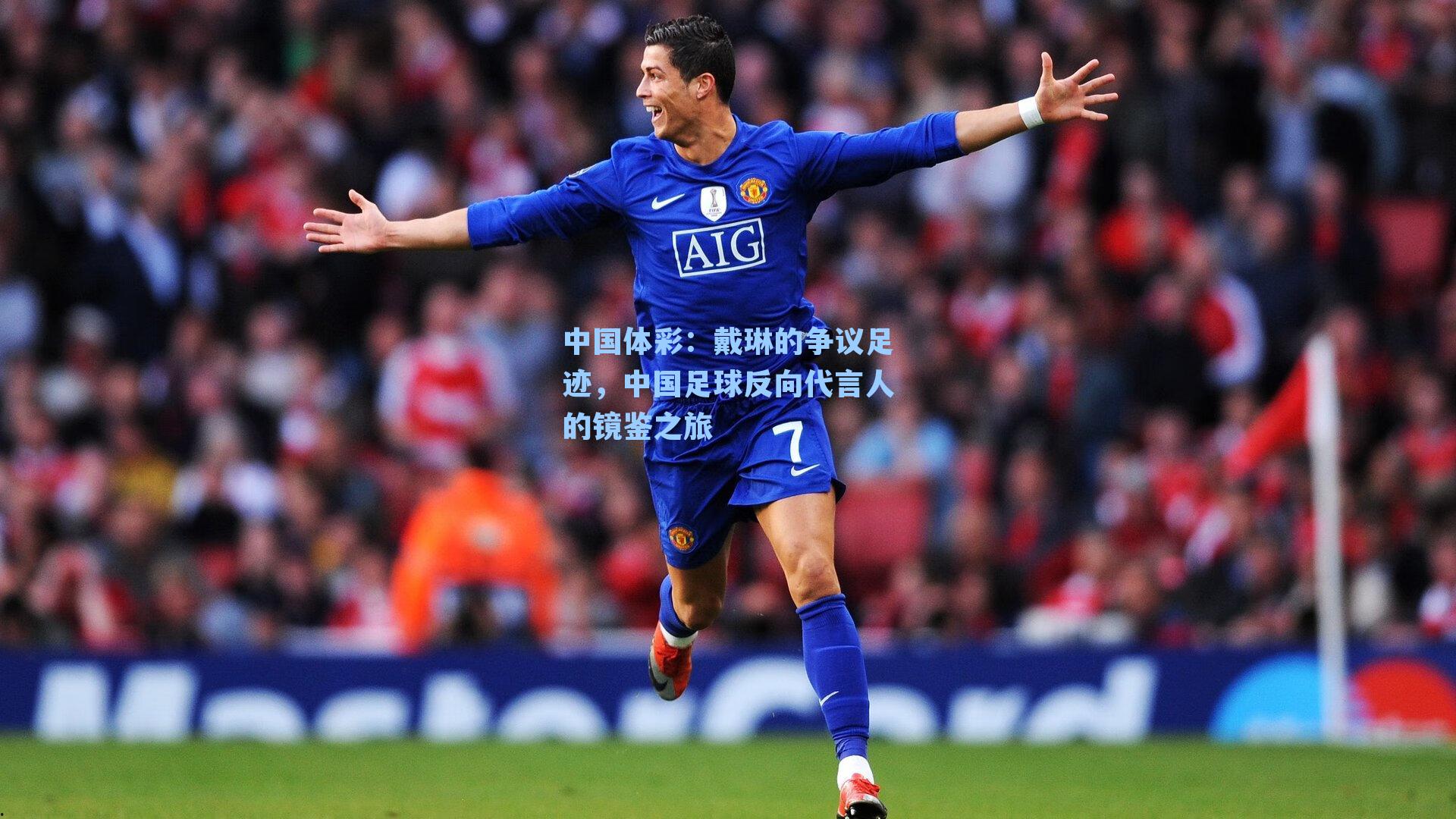 戴琳的争议足迹，中国足球反向代言人的镜鉴之旅