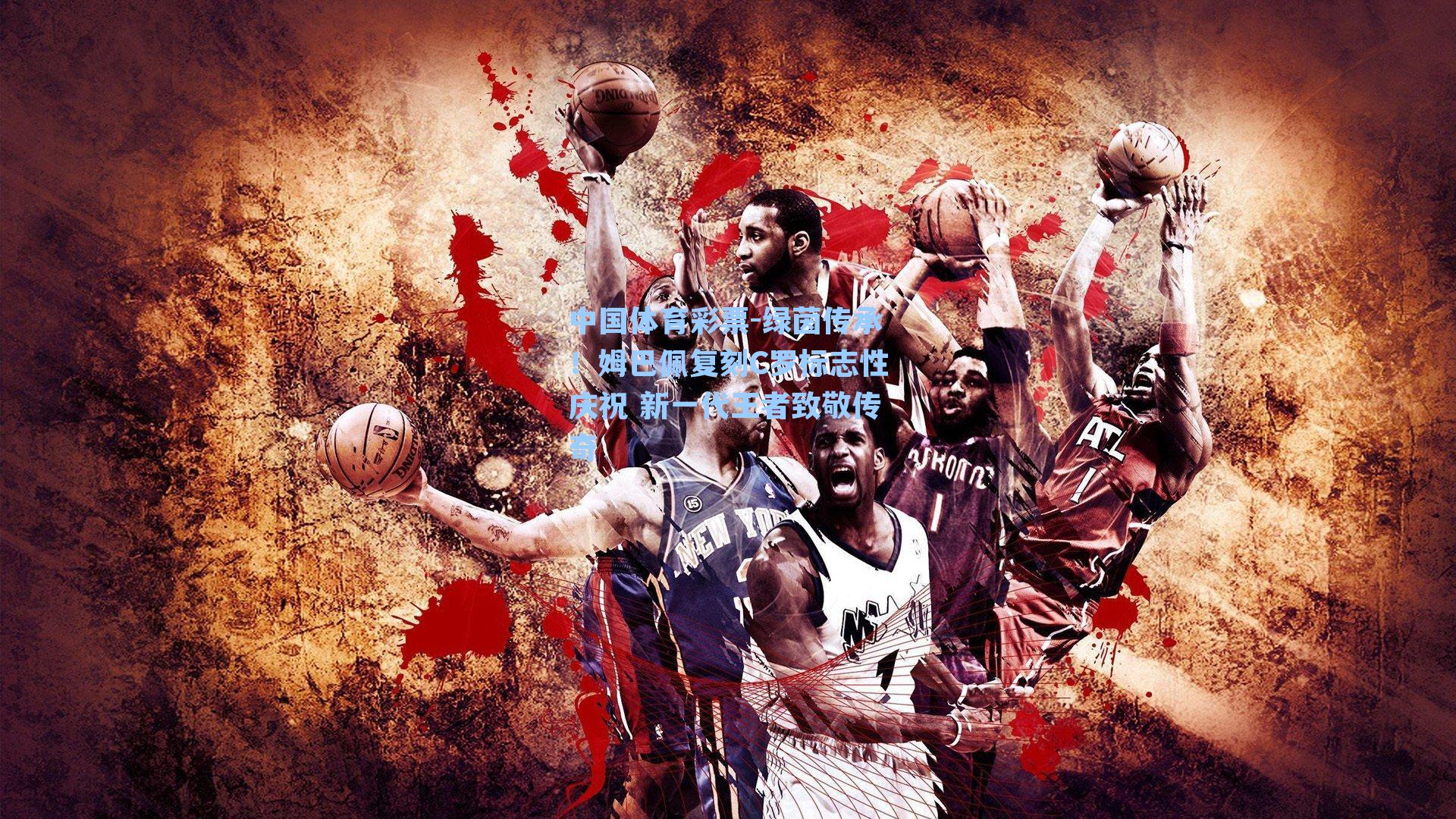 中国体育彩票-绿茵传承！姆巴佩复刻C罗标志性庆祝 新一代王者致敬传奇