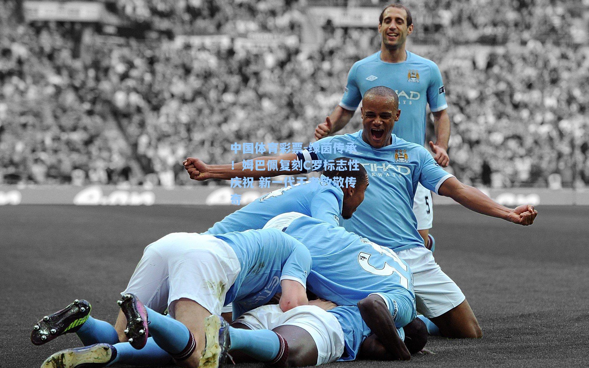 绿茵传承！姆巴佩复刻C罗标志性庆祝 新一代王者致敬传奇