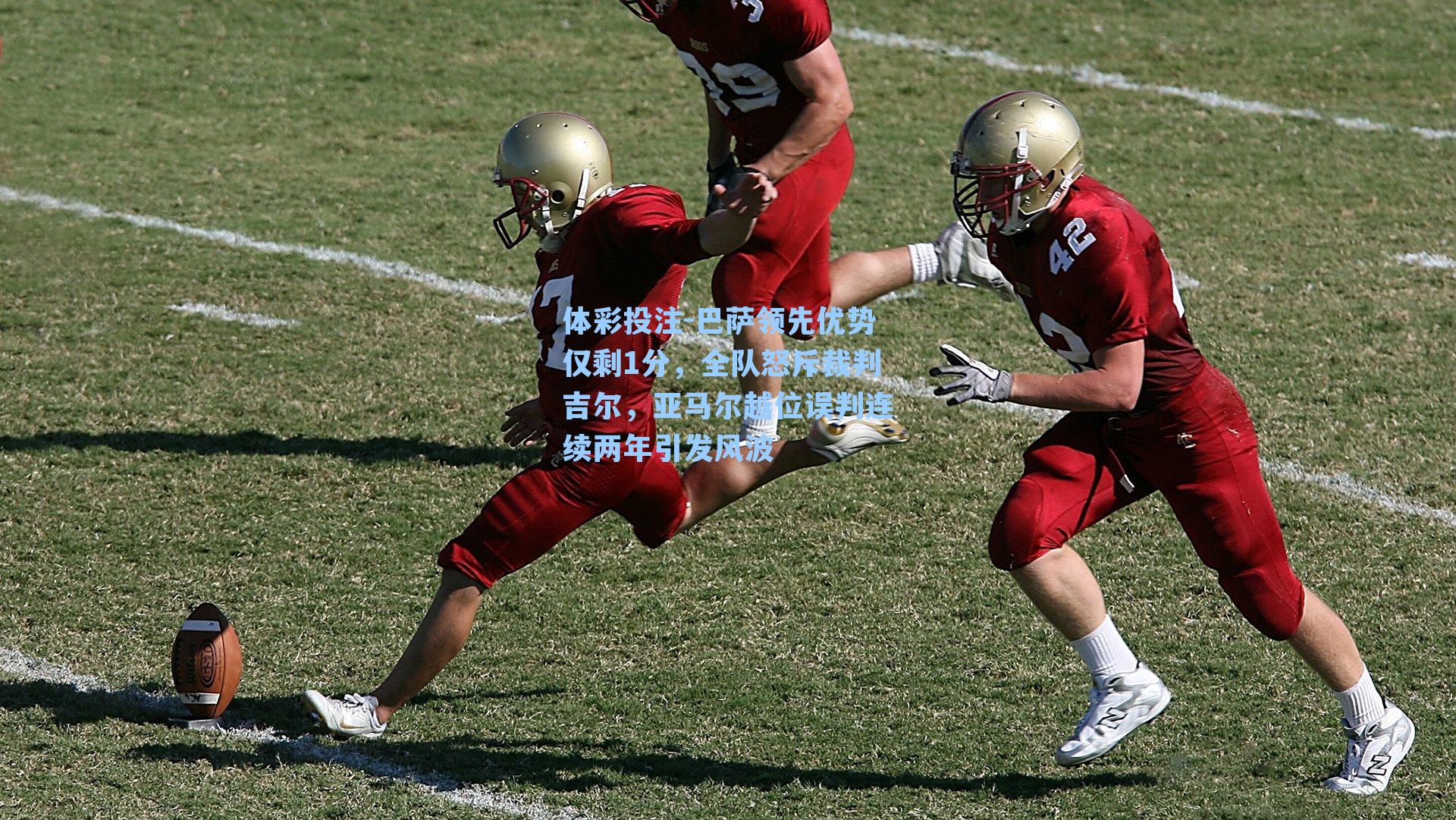 巴萨领先优势仅剩1分，全队怒斥裁判吉尔，亚马尔越位误判连续两年引发风波