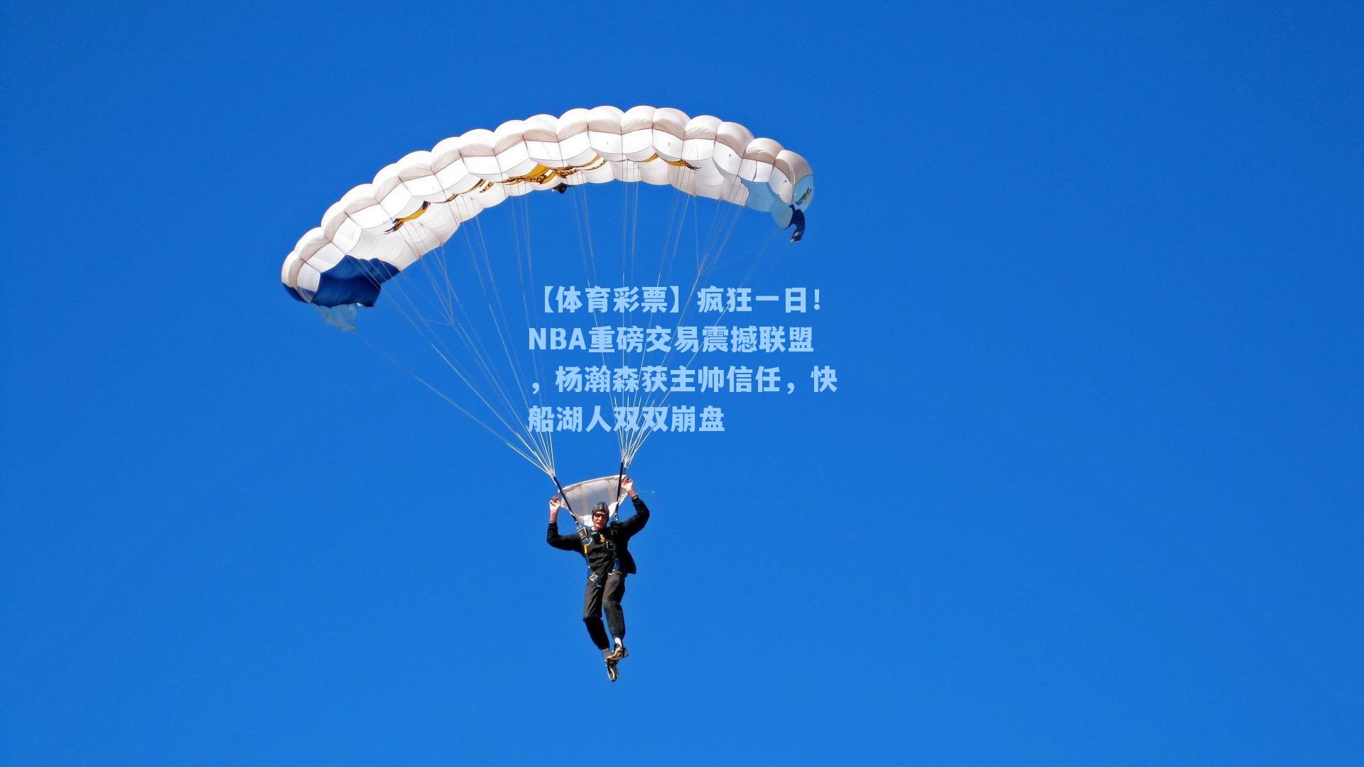疯狂一日!NBA重磅交易震撼联盟,杨瀚森获主帅信任,快船湖人双双崩盘