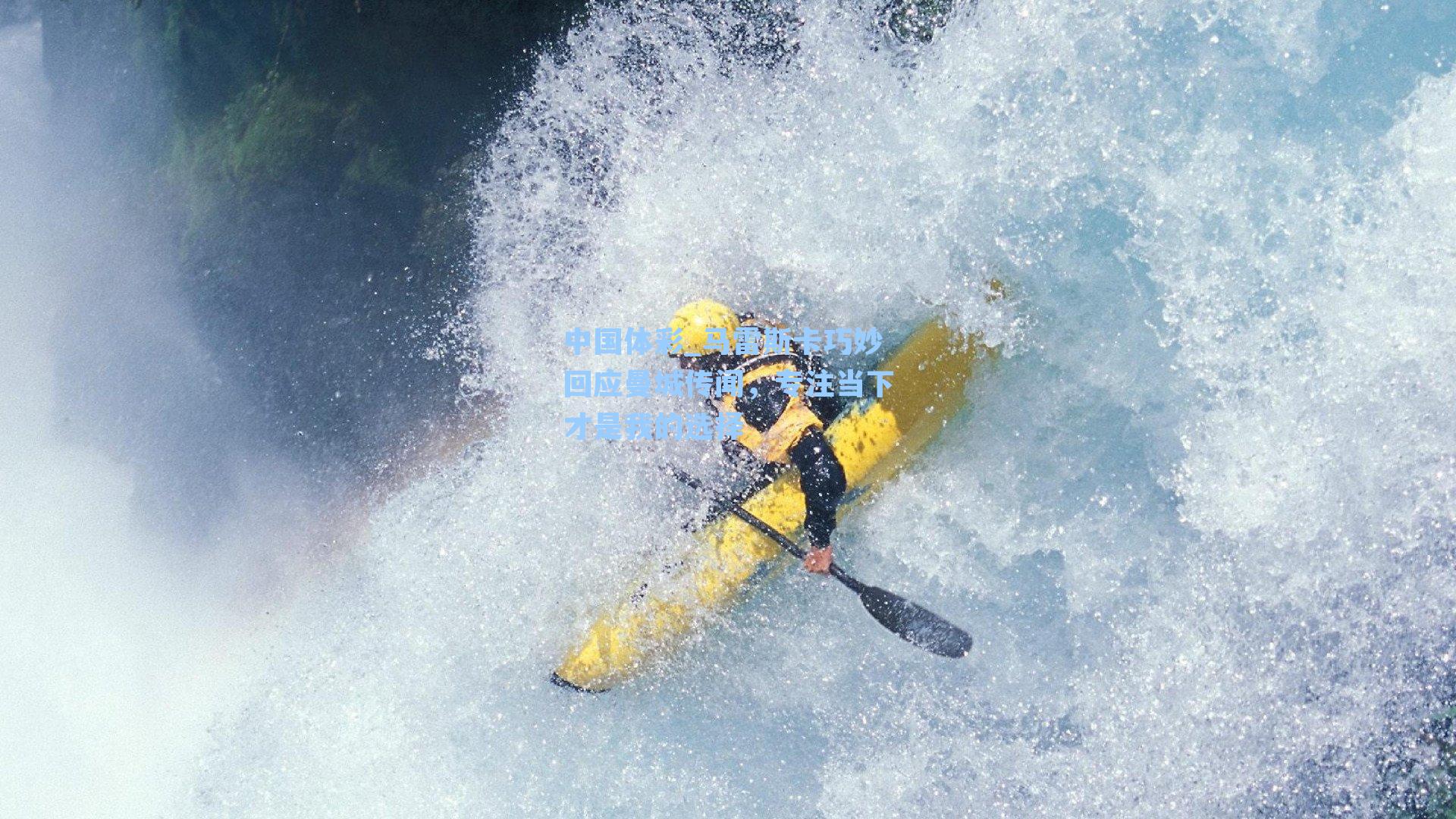 马雷斯卡巧妙回应曼城传闻,专注当下才是我的选择