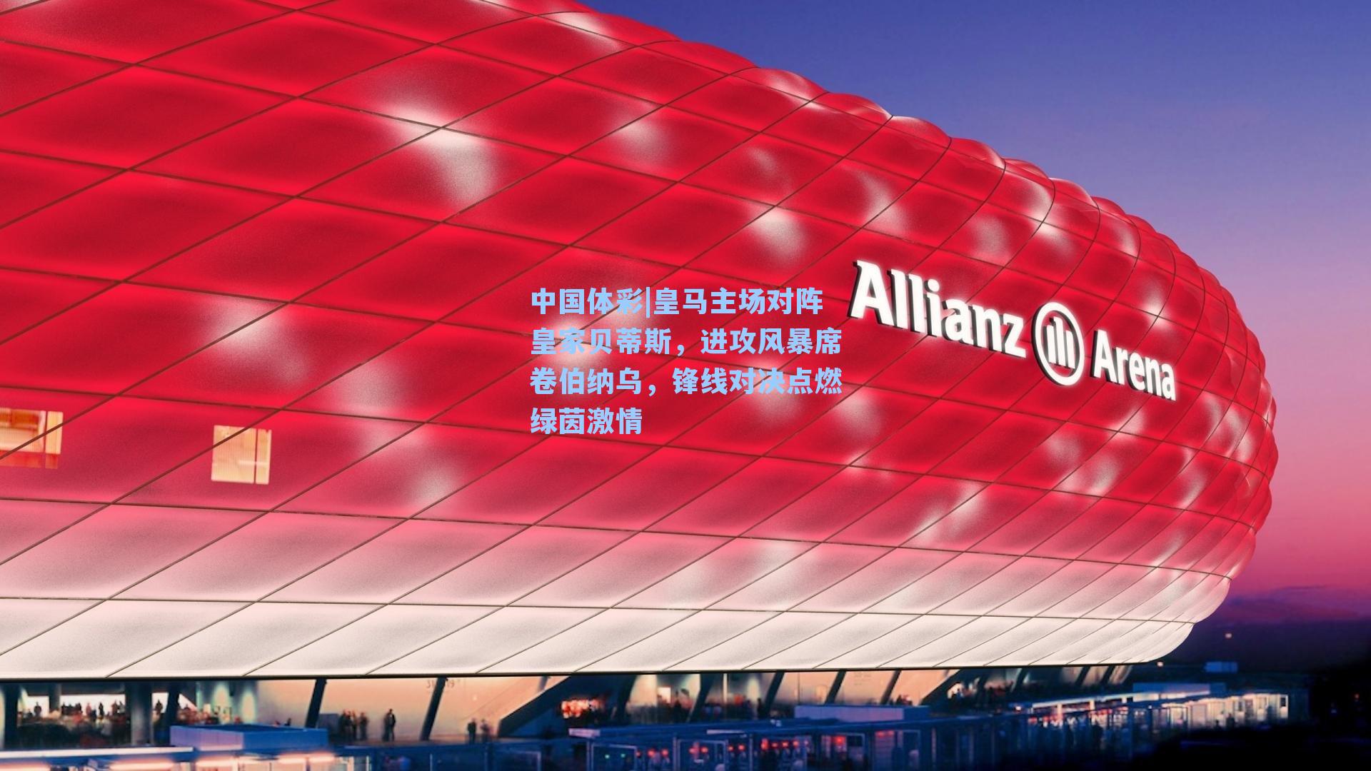 皇马主场对阵皇家贝蒂斯，进攻风暴席卷伯纳乌，锋线对决点燃绿茵激情