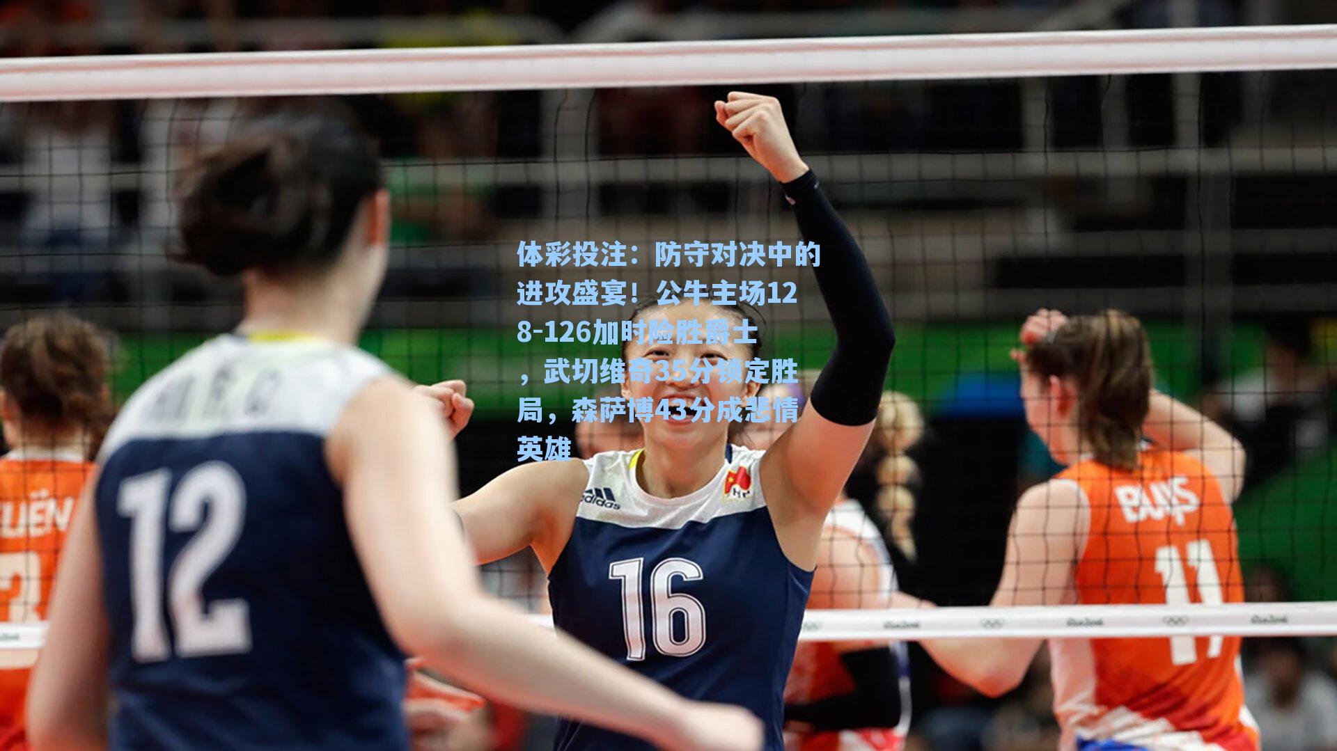 体彩投注：防守对决中的进攻盛宴！公牛主场128-126加时险胜爵士，武切维奇35分锁定胜局，森萨博43分成悲情英雄