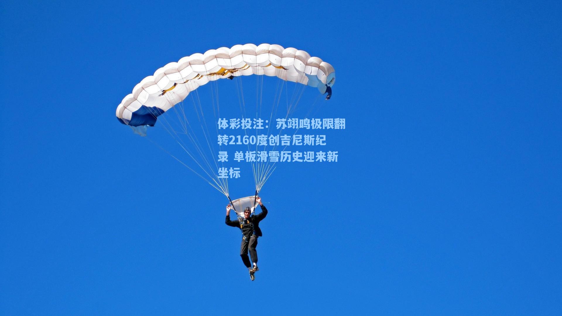 体彩投注：苏翊鸣极限翻转2160度创吉尼斯纪录 单板滑雪历史迎来新坐标