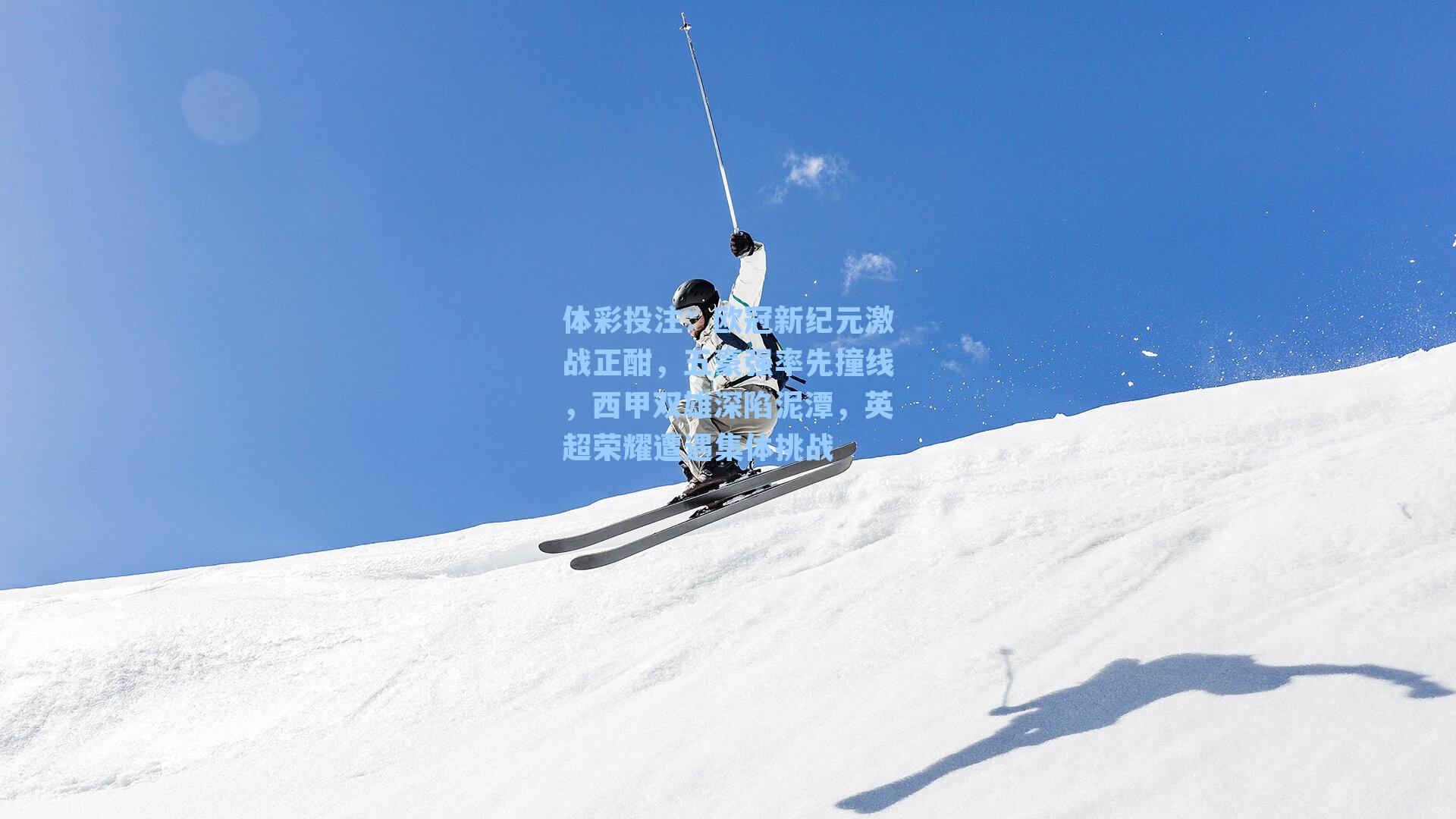 欧冠新纪元激战正酣，五豪强率先撞线，西甲双雄深陷泥潭，英超荣耀遭遇集体挑战